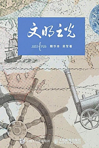 《文明之光》全四册/吴军
