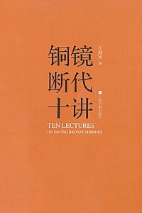《铜镜断代十讲》王纲怀