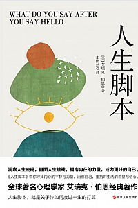 《人生脚本》艾瑞克·伯恩