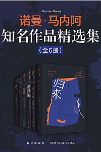 《诺曼·马内阿知名作品精选集》全6册