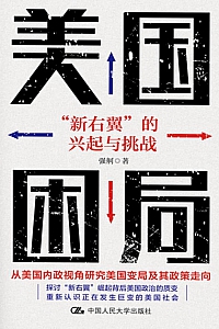 《美国困局:“新右翼”的兴起与挑战》强舸
