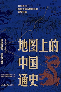 《地图中的中国通史》上下册/吕思勉