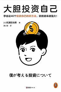 《大胆投资自己》松浦弥太郎