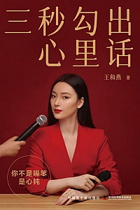 《三秒勾出心里话》王和燕