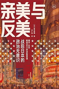 《亲美与反美:战后日本的政治无意识》吉见俊哉