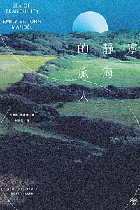 《寧靜海的旅人》艾蜜莉·曼德爾