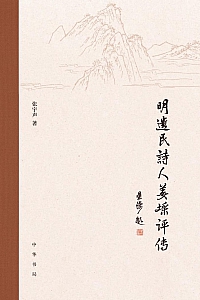 《明遗民诗人姜埰评传》张宇声