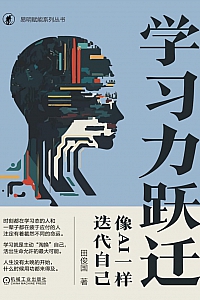 《学习力跃迁:像AI一样迭代自己》田俊国