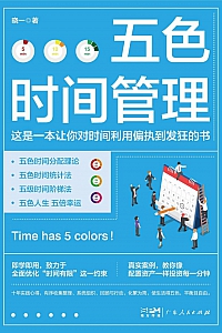 《五色时间管理》晓一