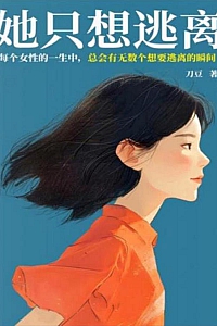 《她只想逃离》刀豆