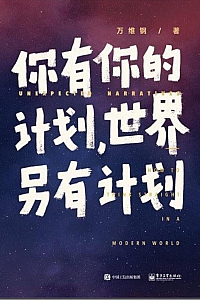 《你有你的计划,世界另有计划》万维钢