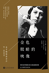 《金色眼睛的映像》卡森·麦卡勒斯