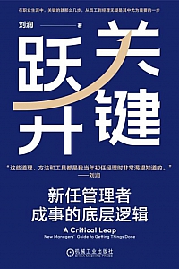 《关键跃升:新任管理者成事的底层逻辑》刘润