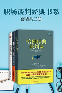 《职场谈判经典书系》套装共3册