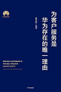 《为客户服务是华为存在的唯一理由》夏忠毅
