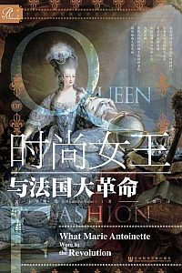 《时尚女王与法国大革命》卡罗琳·韦伯