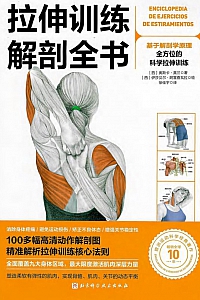 《拉伸训练解剖全书》奥斯卡·莫兰
