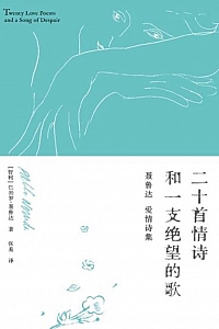 《二十首情诗和一支绝望的歌》巴勃罗·聂鲁达
