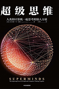 《超级思维》托马斯·W·马隆