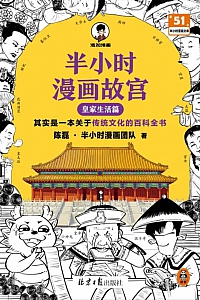 《半小时漫画故宫:皇家生活篇》陈磊