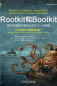 《Rootkit 和 Bootkit》亚历克斯·马特罗索夫
