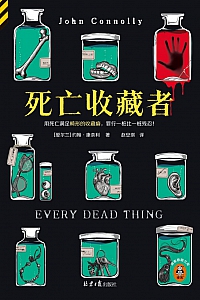 《死亡收藏者》约翰·康奈利
