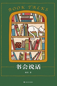 《书会说话》顾真