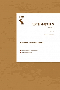 《没有世界观的世界》第2版/赵汀阳