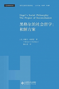 《黑格尔的社会哲学》米歇尔·哈德蒙