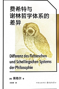 《费希特与谢林哲学体系的差异》黑格尔