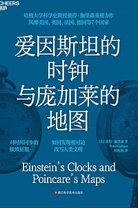 《爱因斯坦的时钟与庞加莱的地图》彼得·伽里森