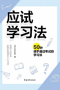 《应试学习法》平木太生