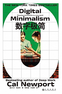 《数字极简》卡尔·纽波特