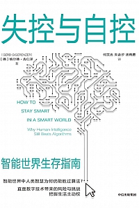 《失控与自控》格尔德·吉仁泽
