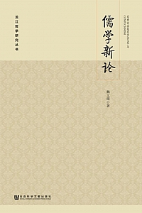 《儒学新论》魏义霞