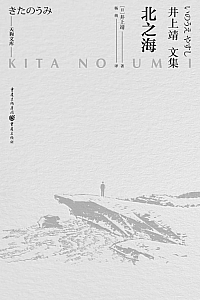《北之海》井上靖