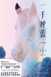 《一千种蓝》千先兰