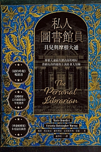 《私人图书馆员》玛莉·班尼狄克