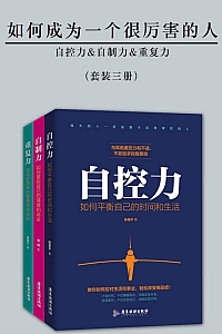 《如何成为一个很厉害的人》套装3册/梁译文