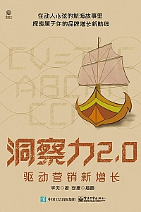 《洞察力2.0:驱动营销新增长》宇见