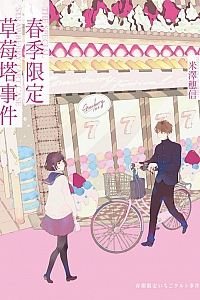 《春季限定草莓塔事件》米澤穗信