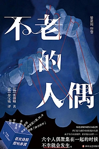 《不老的人偶》张溶敏