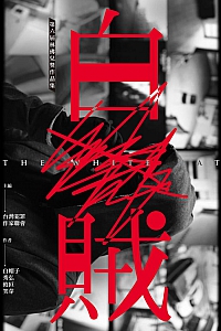 《白賊》台灣犯罪作家聯會