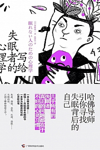 《写给失眠者的心理学》加藤谛三