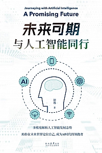 《未来可期:与人工智能同行》胡逸