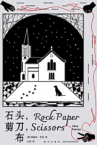 《石头,剪刀,布》爱丽丝·芬尼