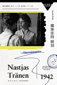《娜斯佳的眼泪》娜塔莎·沃丁