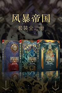 《风暴帝国系列》套装3册