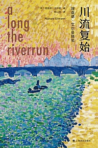 《川流复始:理查德·艾尔曼随笔》理查德·艾尔曼
