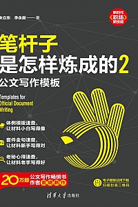 《笔杆子是怎样炼成的2:公文写作模板》朱立东·李永新